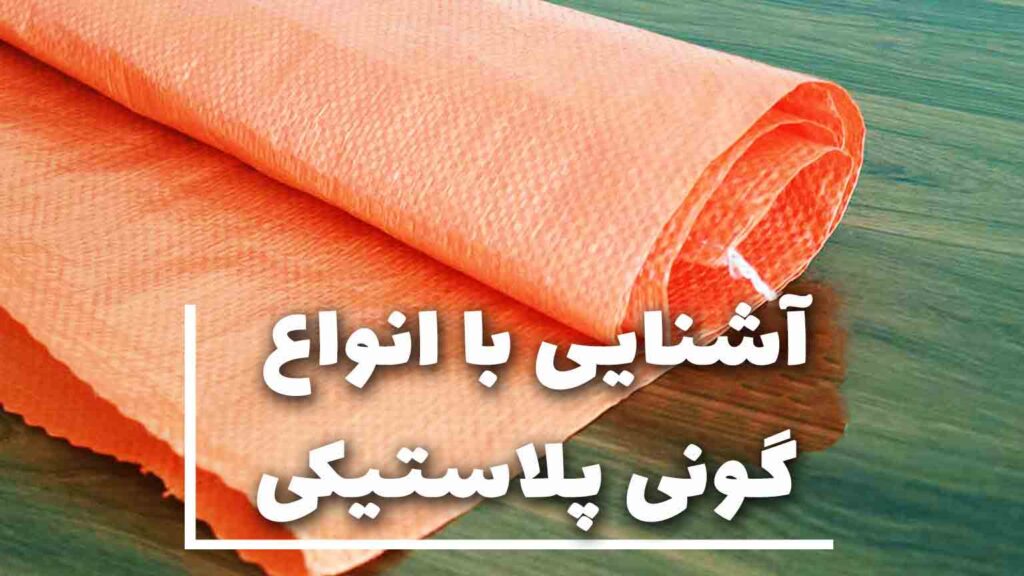 انواع گونی، پاکت و کیسه صنعتی برای بسته بندی